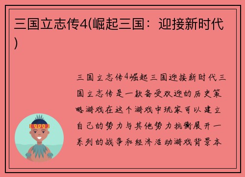 三国立志传4(崛起三国：迎接新时代)
