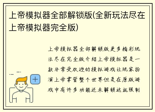 上帝模拟器全部解锁版(全新玩法尽在上帝模拟器完全版)