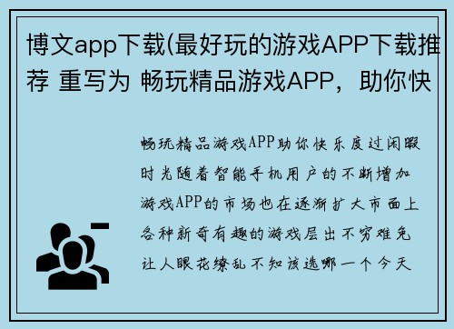 博文app下载(最好玩的游戏APP下载推荐 重写为 畅玩精品游戏APP，助你快乐度过闲暇时光)