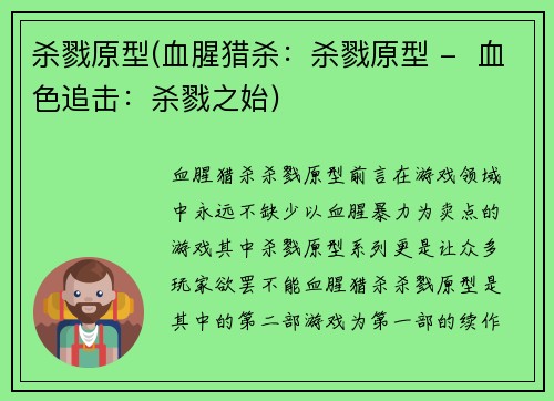 杀戮原型(血腥猎杀：杀戮原型 -  血色追击：杀戮之始)