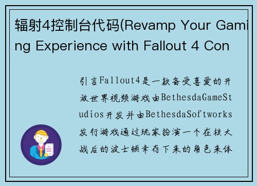 辐射4控制台代码(Revamp Your Gaming Experience with Fallout 4 Console Commands)