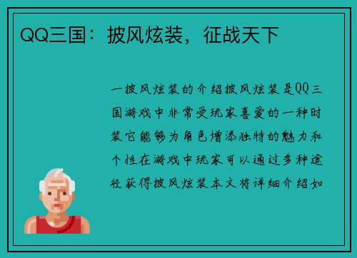 QQ三国：披风炫装，征战天下