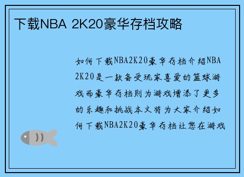 下载NBA 2K20豪华存档攻略